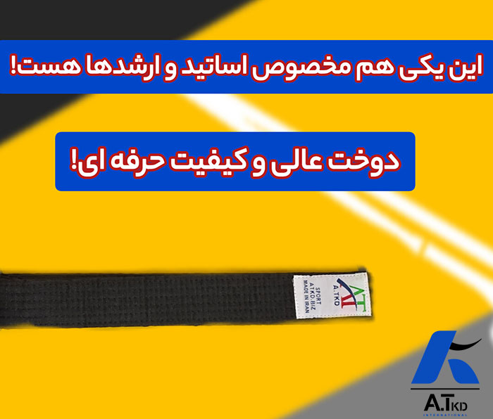 کمربند مشکی تکواندو خرید و قیمت