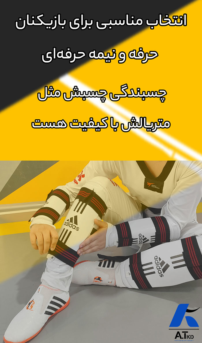 خرید ساق بند تکواندو حرفه ای آدیداس