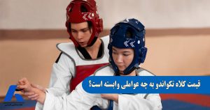 قیمت کلاه تکواندو به چه عواملی وابسته است