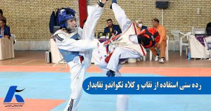 رده سنی کلاه تکواندو نقابدار و نقاب تکواندو