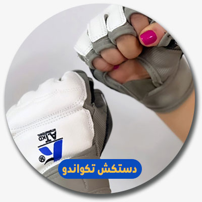 خرید دستکش تکواندو از شیخی اسپرت