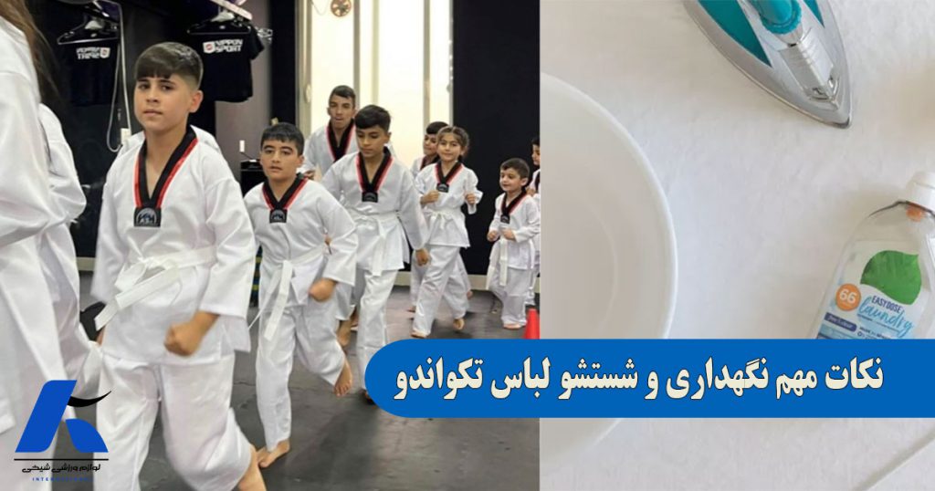 نکات مهم نگهداری و شستشو لباس تکواندو
