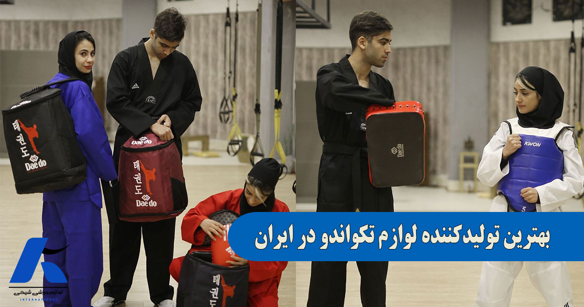 لوازم ورزشی شیخی بهترین تولیدکننده لوازم تکواندو در ایران