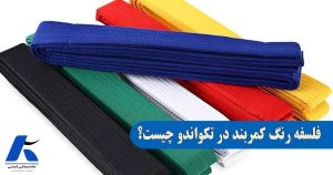 معنی رنگ کمربند تکواندو چیست