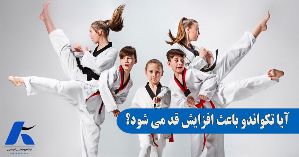 آیا تکواندو باعث افزایش قد می شود؟