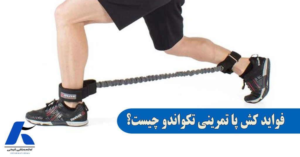 فواید کش پا تکواندو چیست