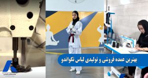 عمده فروشی و تولیدی لباس تکواندو