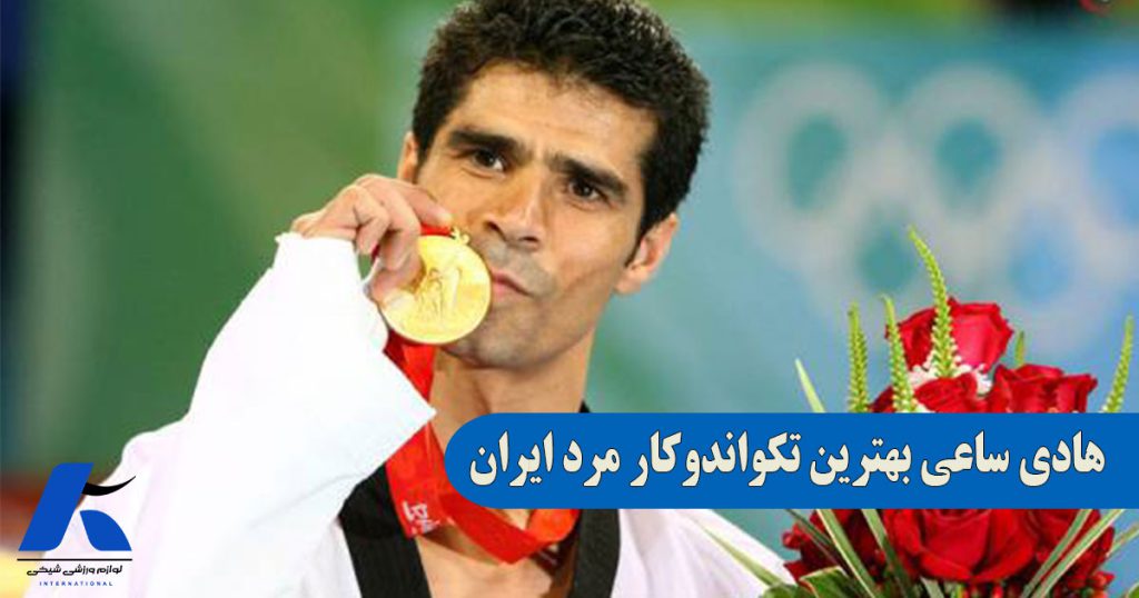 هادی ساعی بهترین تکواندوکار مرد ایران