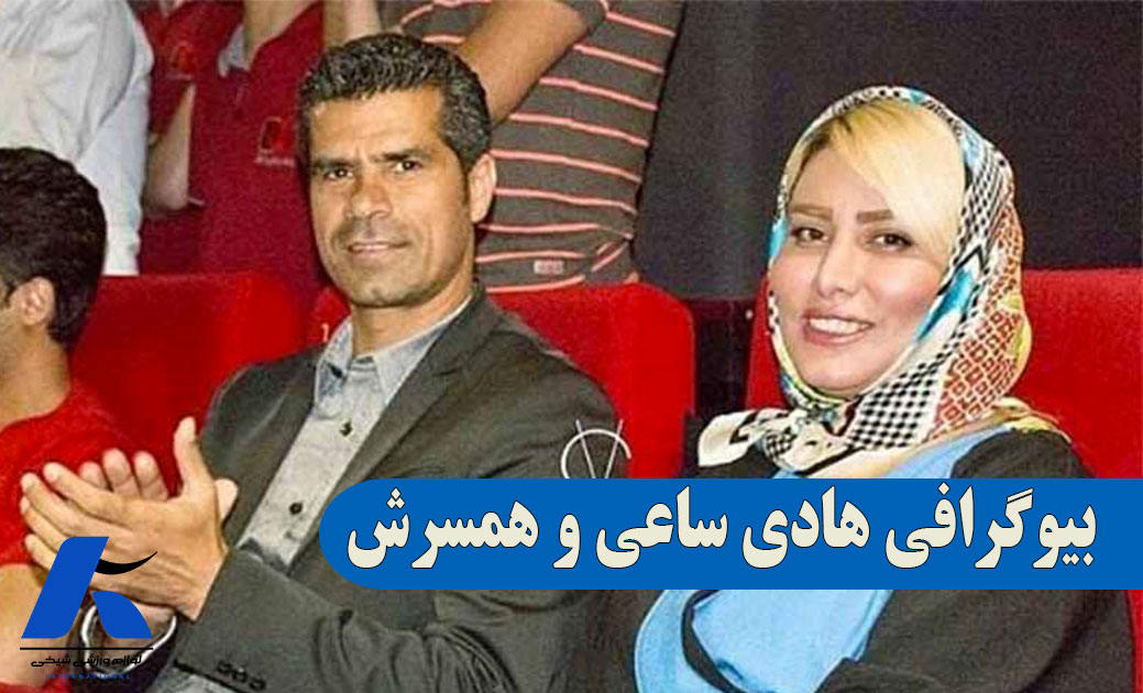 بیوگرافی هادی ساعی و همسرش