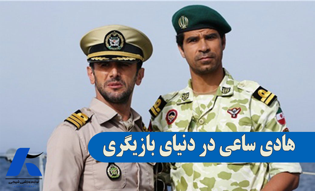 هادی ساعی در دنیای بازیگری