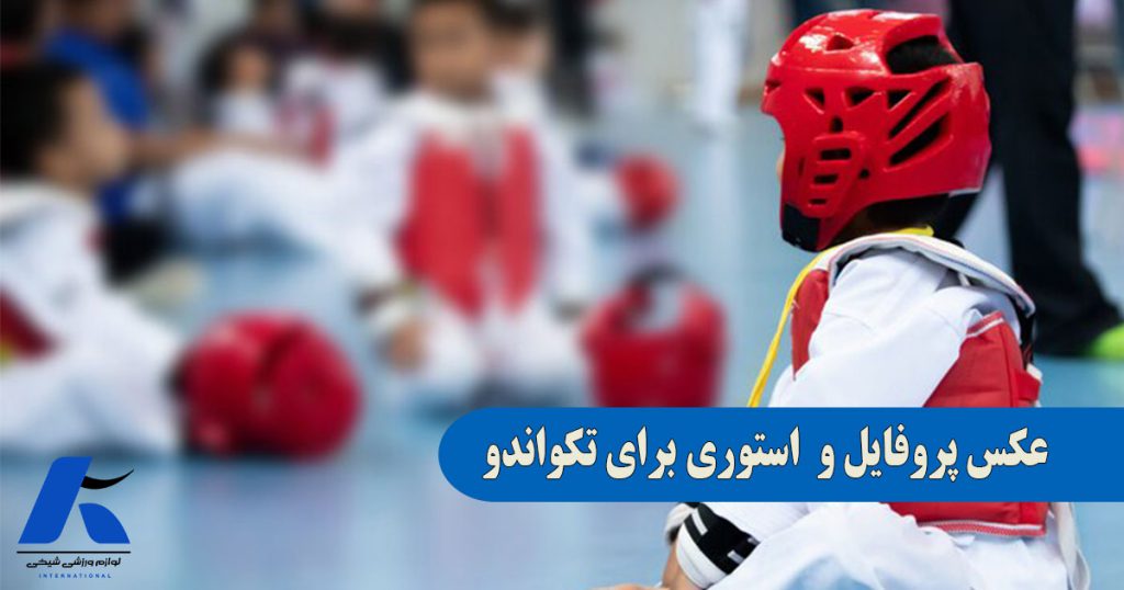 دانلود عکس تکواندو