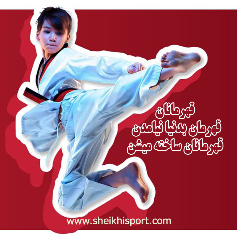  عکس نوشته تکواندو برای پروفایل