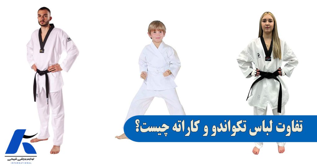 فرق لباس تکواندو و کاراته