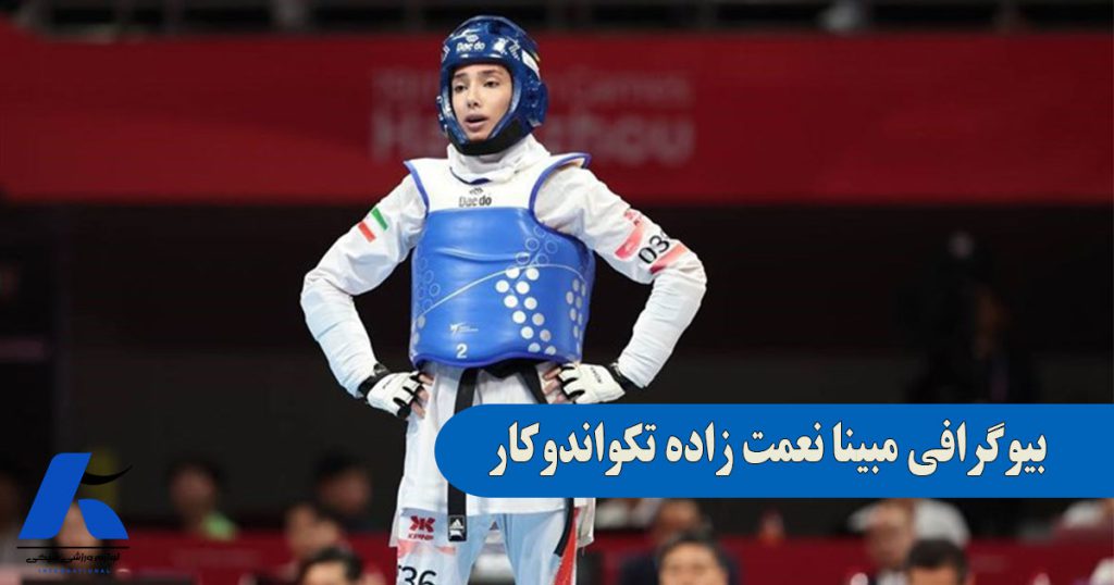 بیوگرافی مبینا نعمت زاده تکواندوکار