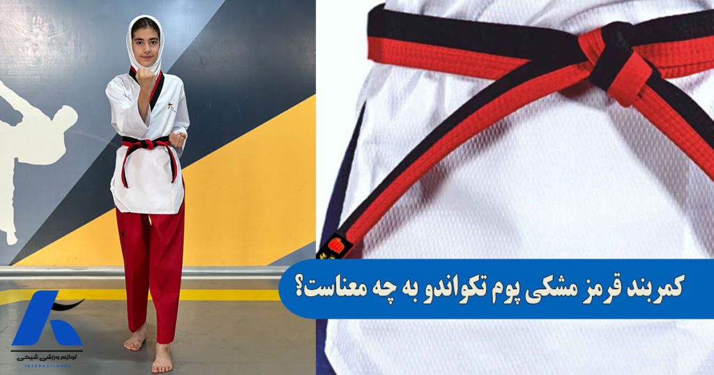کمربند قرمز مشکی پوم به چه معناست