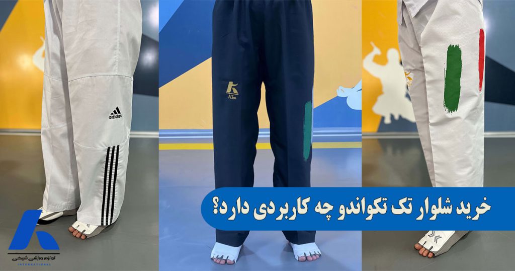 خرید شلوار تکواندو تکی چه کاربردی دارد