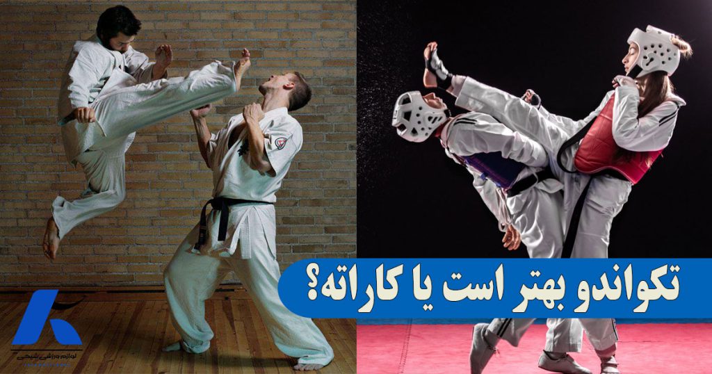 تکواندو بهتر است یا کاراته؟