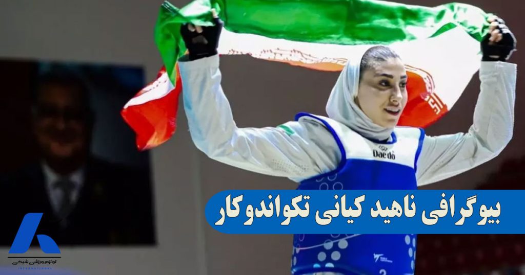 عکس و بیوگرافی ناهید کیانی تکواندوکار