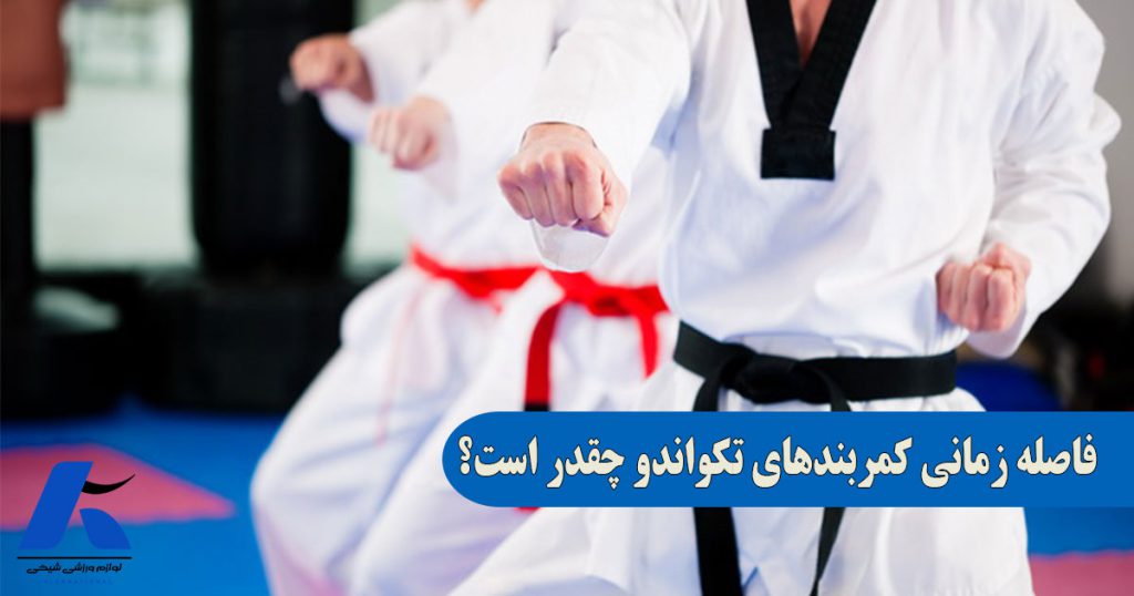 فاصله کمربندهای تکواندو چقدر است