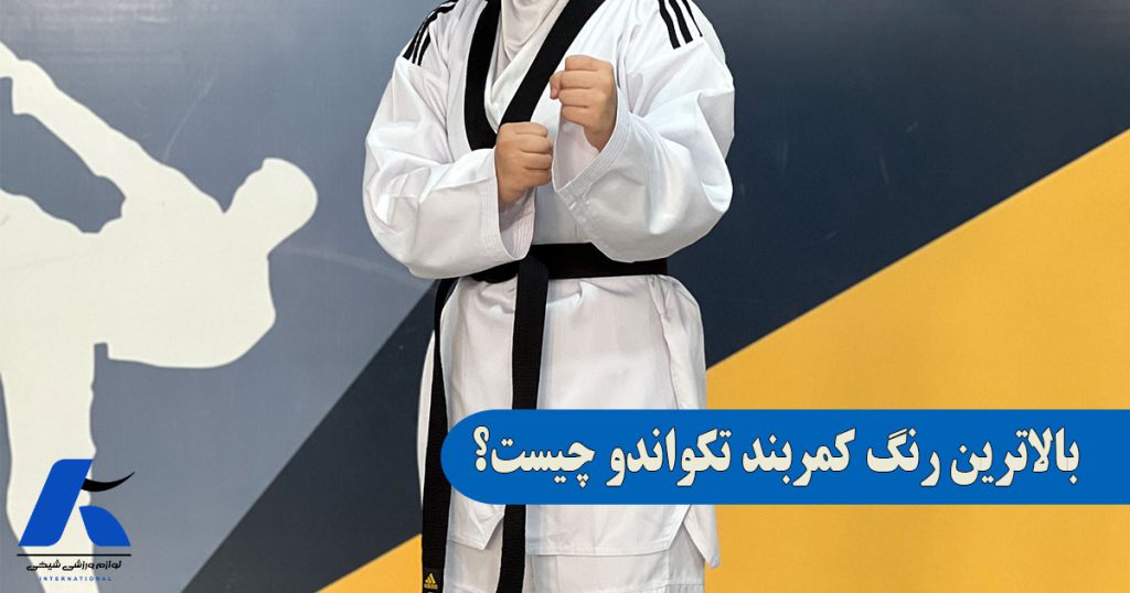 بالاترین رنگ کمربند تکواندو