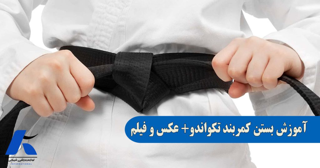 آموزش نحوه بستن کمربند تکواندو