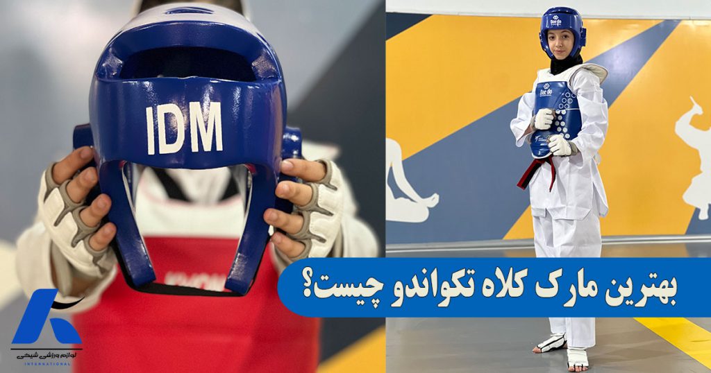 بهترین مارک کلاه تکواندو