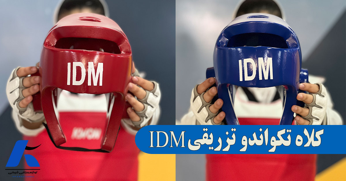 خرید کلاه تکواندو idm ارزان