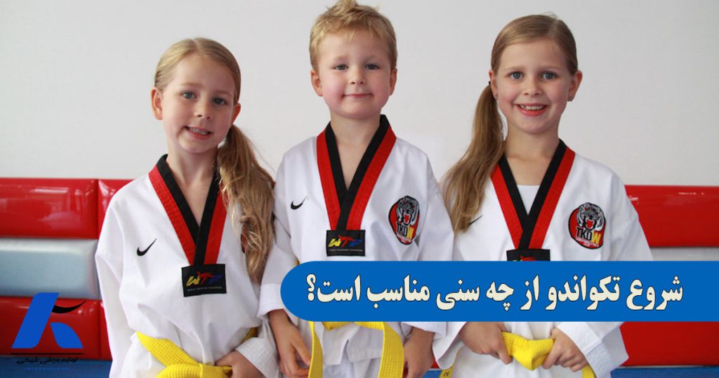 تکواندو از چه سنی مناسب است؟