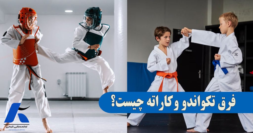 فرق تکواندو و کاراته چیست