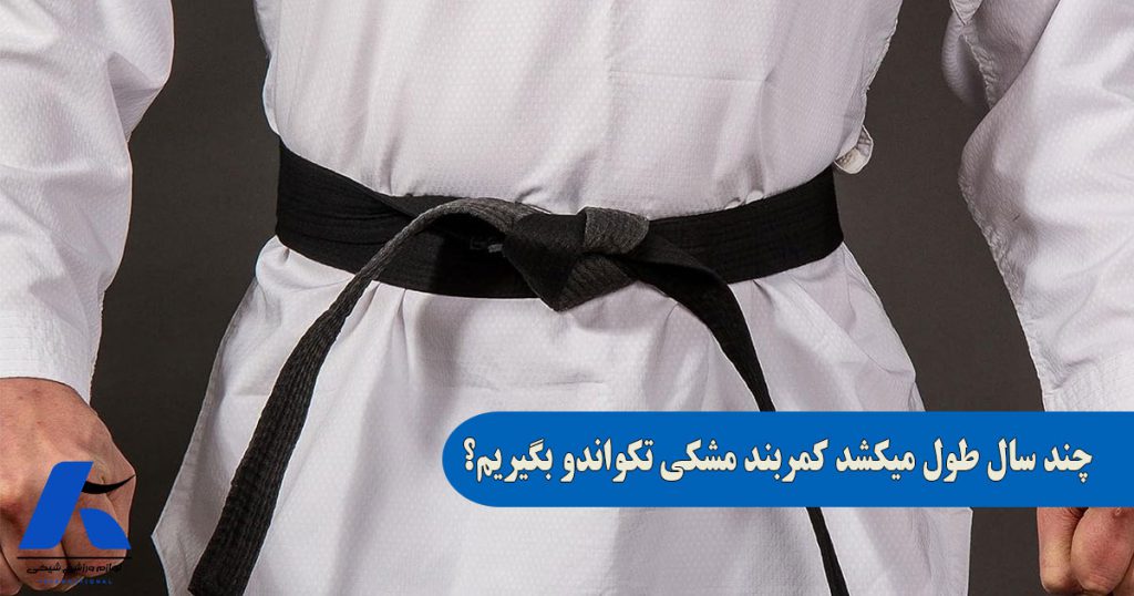 چند سال طول می کشد کمربند مشکی تکواندو بگیریم