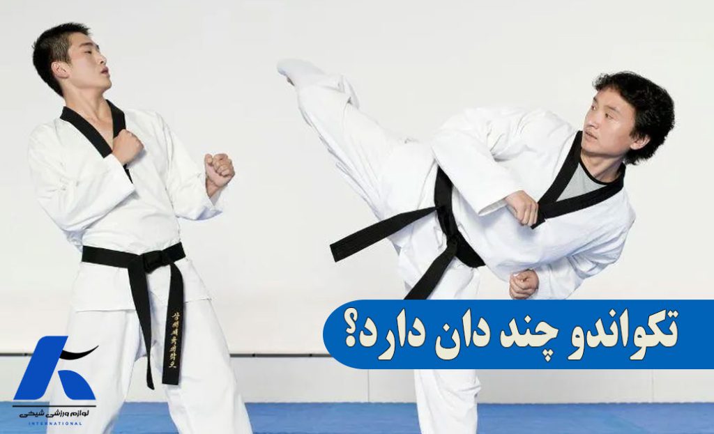 تکواندو چند دان دارد