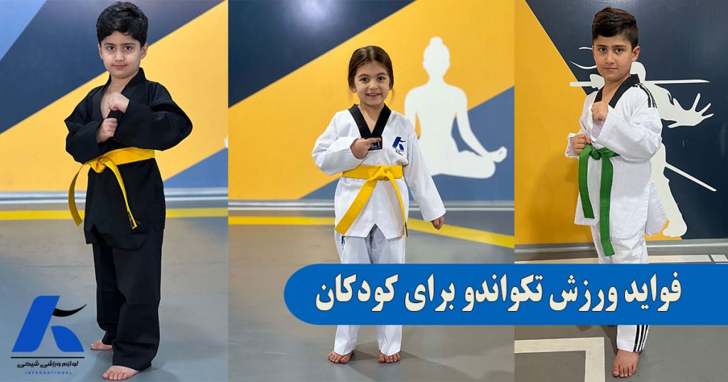 فواید ورزش تکواندو برای کودکان