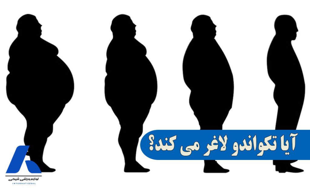 آیا تکواندو لاغر می کند
