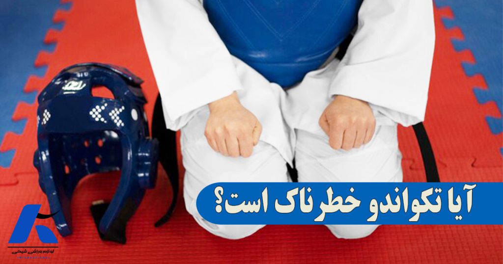 آیا تکواندو خطرناک است؟