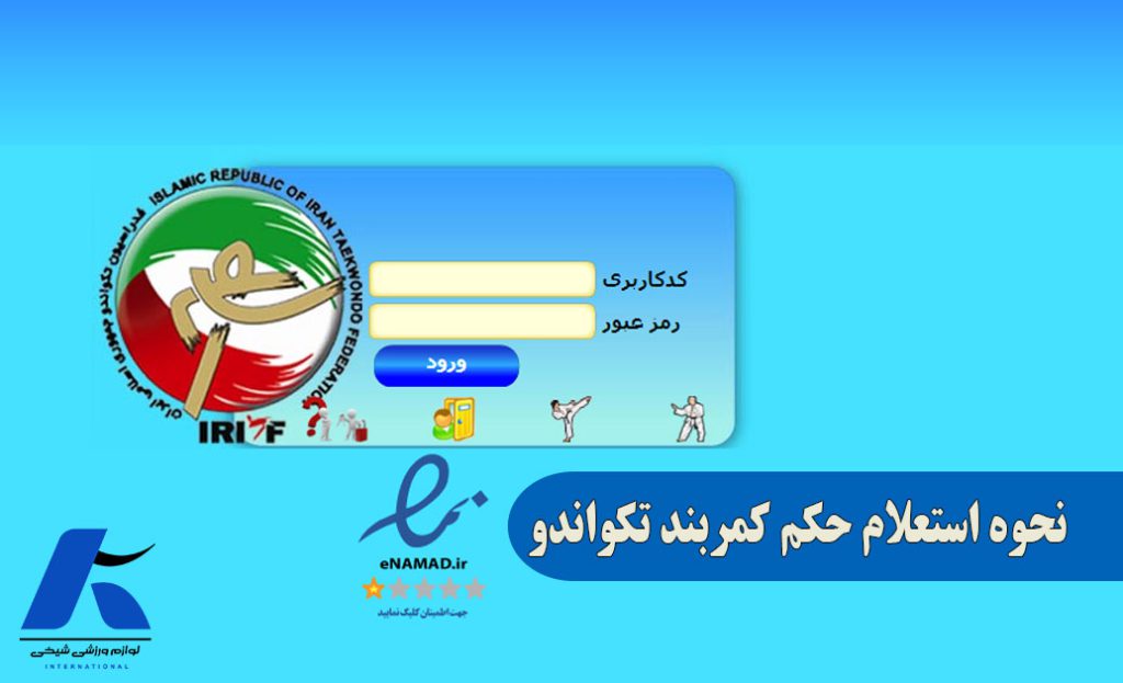 نحوه استعلام حکم کمربند تکواندو