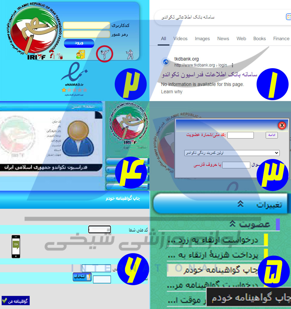 استعلام حکم کمربند تکواندو با کد ملی