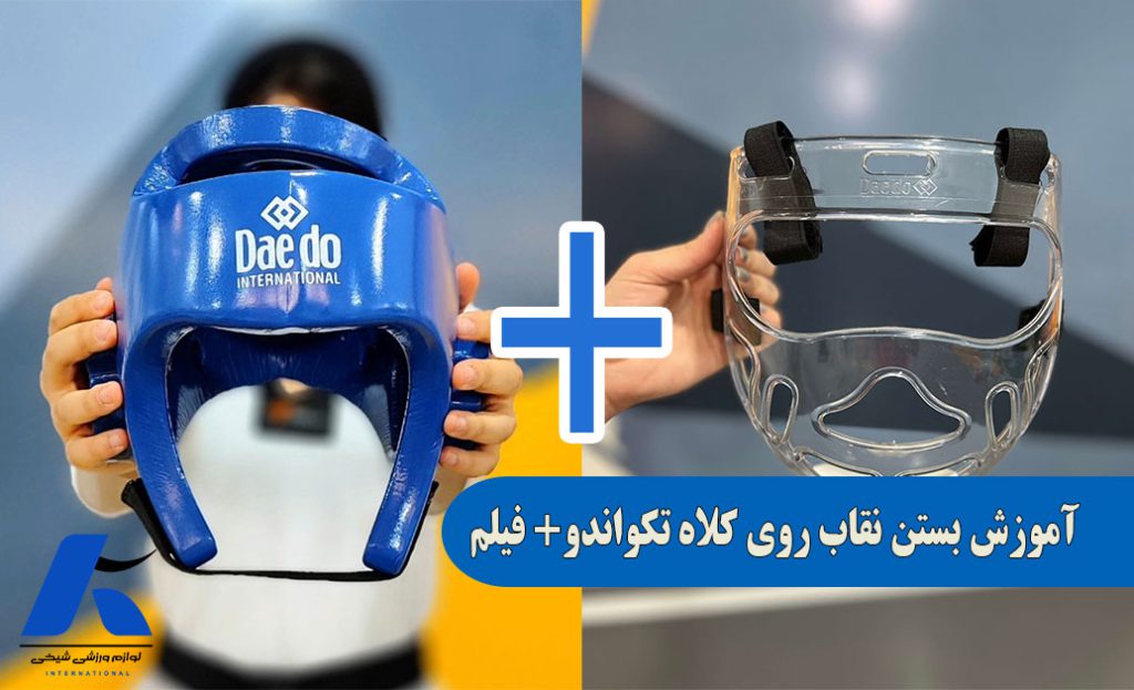 آموزش بستن نقاب روی کلاه تکواندو