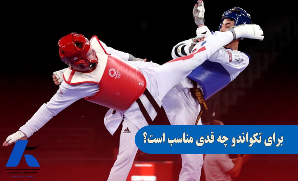 برای تکواندو چه قدی مناسب است