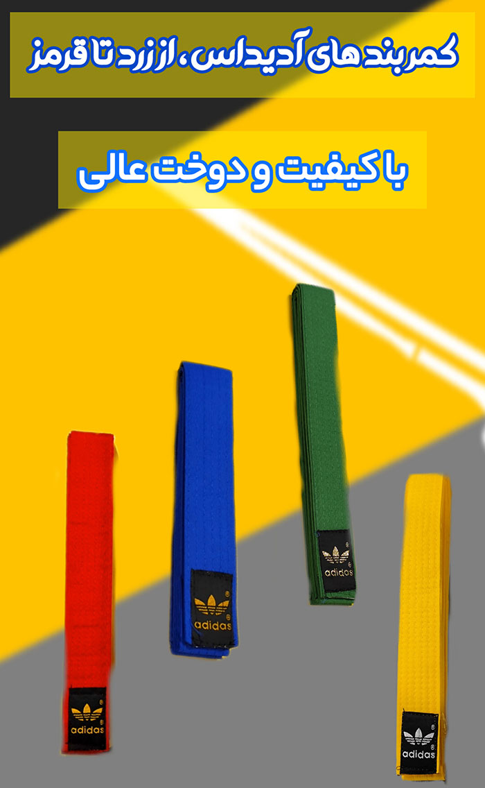 قیمت کمربند تکواندو ارزان و با کیفیت