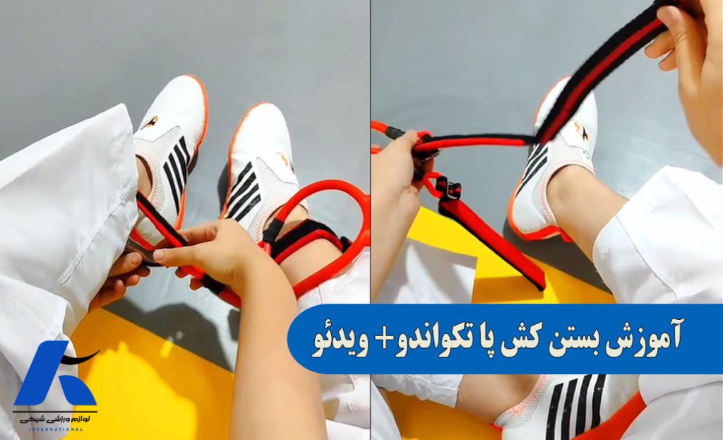 آموزش بستن کش پا تکواندو