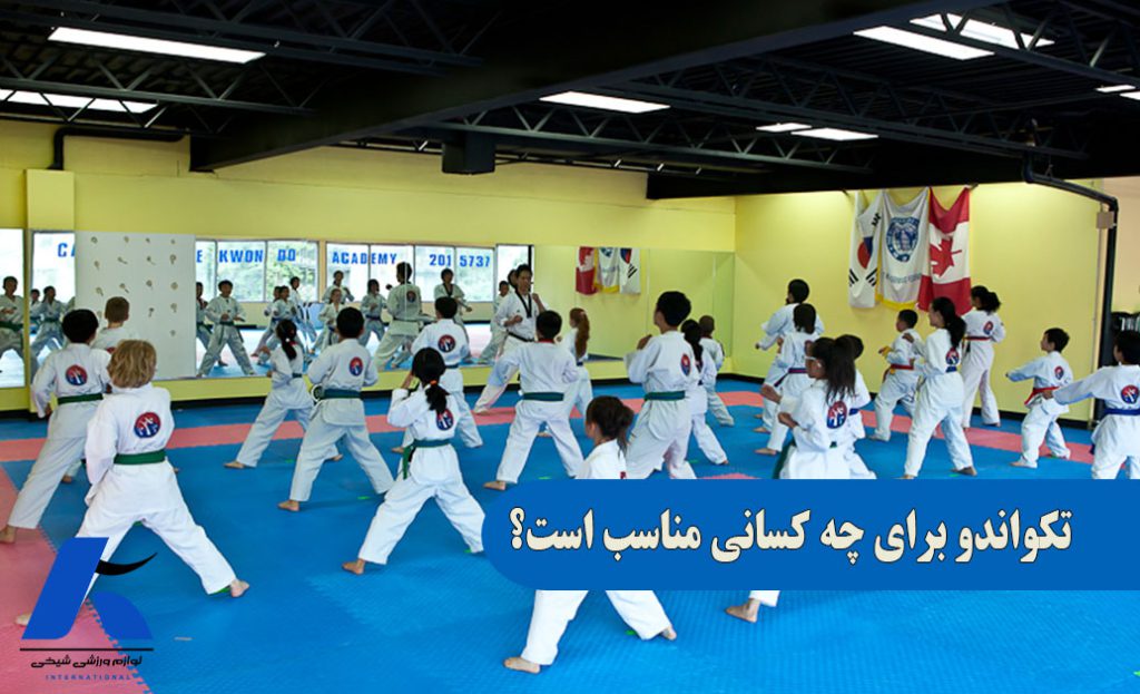 تکواندو برای چه کسانی مناسب است