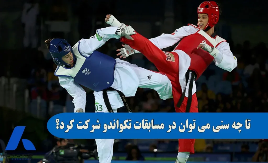 تا چه سنی می توان در مسابقات تکواندو شرکت کرد؟
