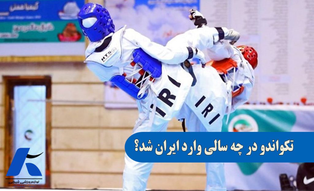 تکواندو در چه سالی وارد ایران شد