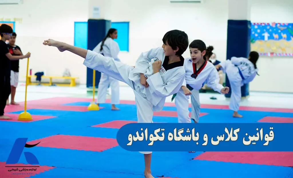 قوانین کلاس و باشگاه تکواندو