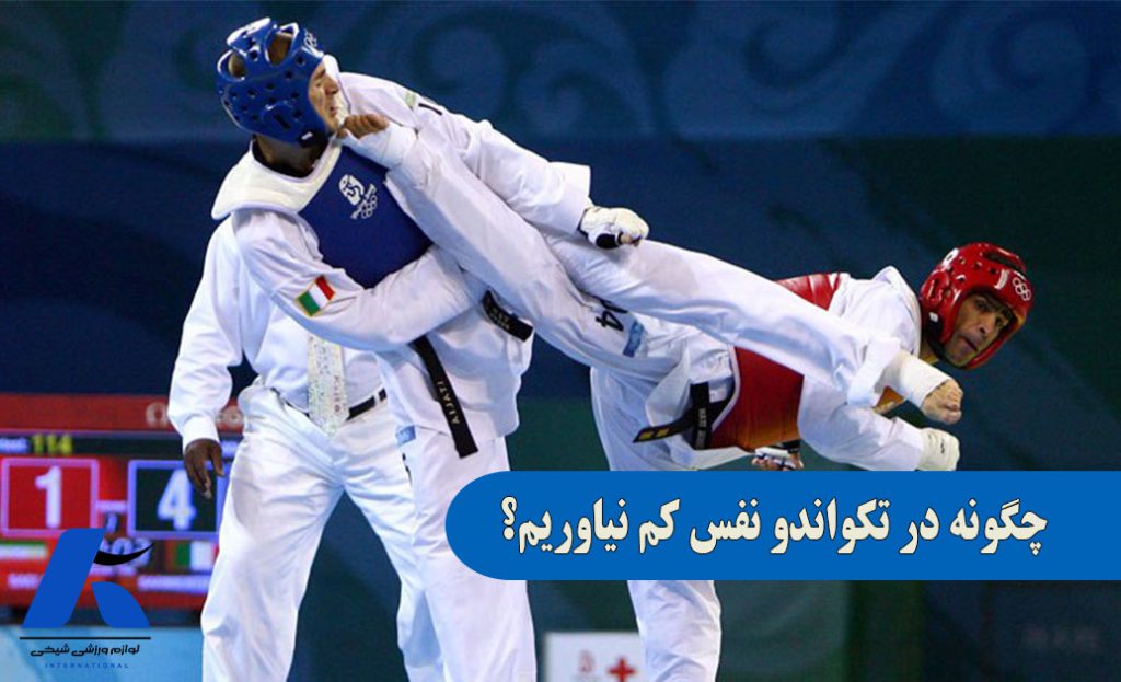 چگونه در تکواندو نفس کم نیاوریم