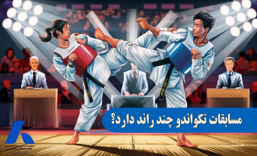 مسابقات تکواندو چند راند دارد؟