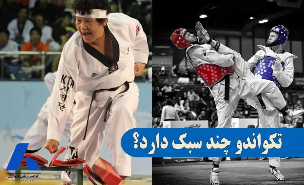 تکواندو چند سبک دارد