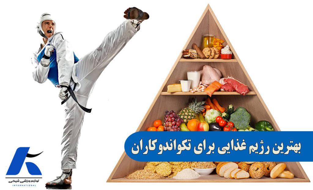 بهترین رژیم غذایی برای تکواندوکاران