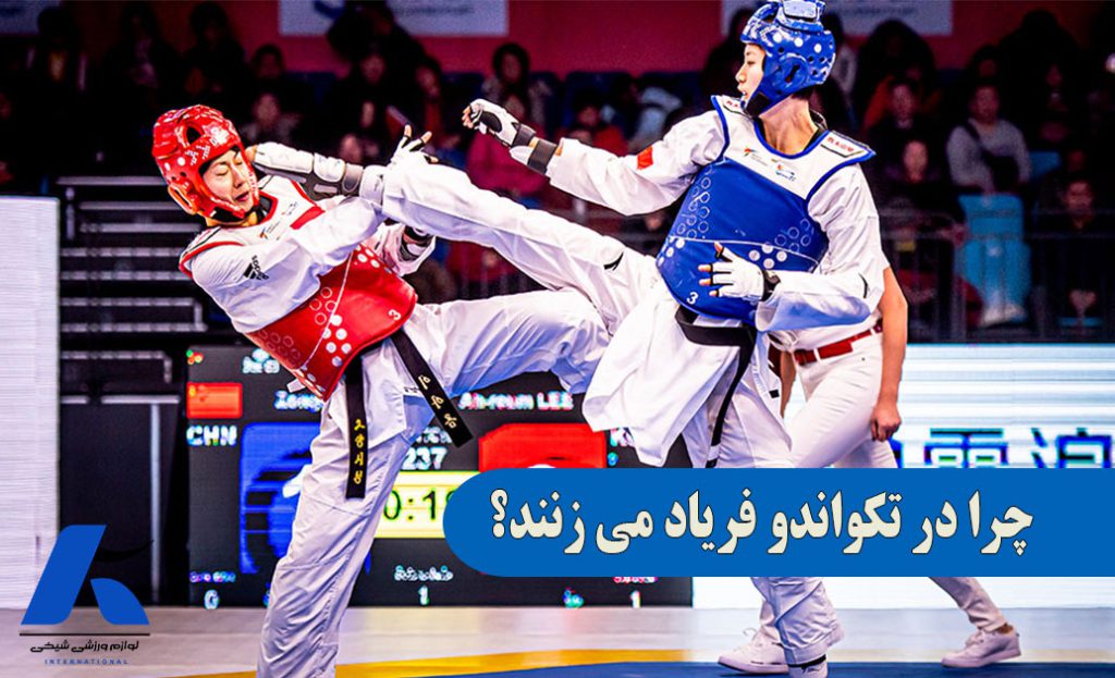 چرا در تکواندو فریاد می زنند