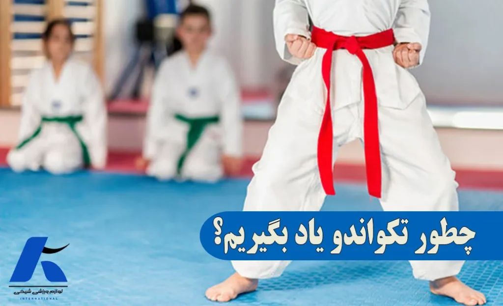 چطور تکواندو یاد بگیریم؟